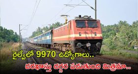 ALP Recruitment: రైల్వేలో 9970 ఉద్యోగాలు.. దరఖాస్తు గడువుకు దగ్గర పడుతుంది మిత్రమా..?