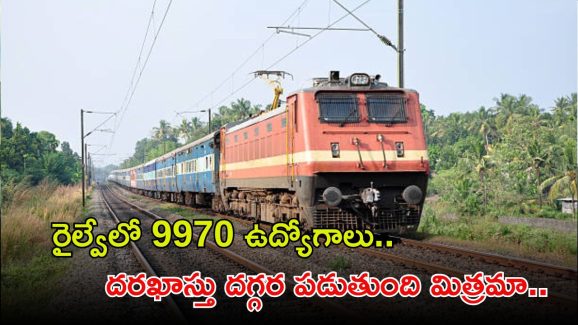 ALP Recruitment: రైల్వేలో 9970 ఉద్యోగాలు.. దరఖాస్తు గడువుకు దగ్గర పడుతుంది మిత్రమా..?
