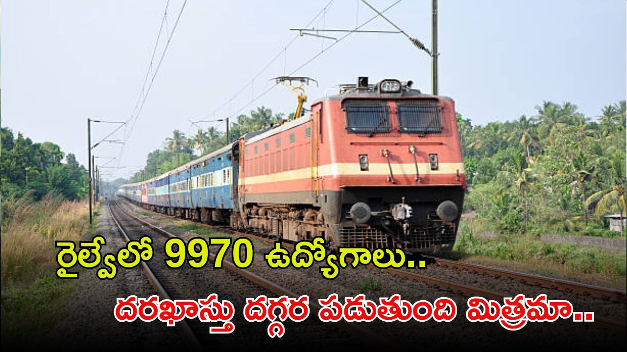 ALP Recruitment: రైల్వేలో 9970 ఉద్యోగాలు.. దరఖాస్తు గడువుకు దగ్గర పడుతుంది మిత్రమా..?