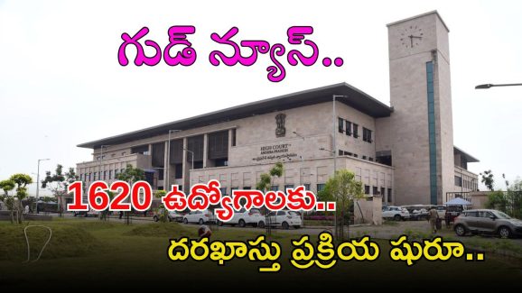 AP Court Jobs: 1620 కోర్టు ఉద్యోగాలకు అప్లికేషన్ స్టార్ట్ అయ్యింది.. దరఖాస్తు చేసుకున్నారా మిత్రమా?
