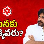 AP Politics: విజయనగరం జిల్లాలో జనసేనకు దిక్కెవరు?