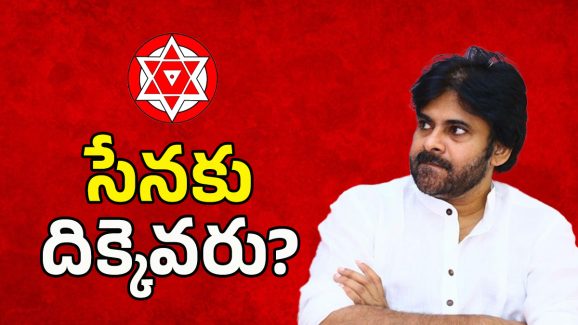 AP Politics: విజయనగరం జిల్లాలో జనసేనకు దిక్కెవరు?