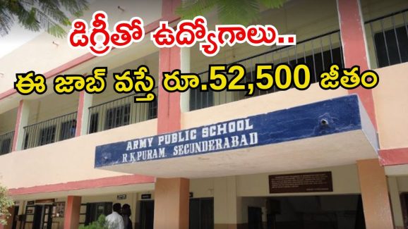 ARMY PUBLIC SCHOOL: డిగ్రీ ఉంటే అప్లై చేసుకోవచ్చు.. నెలకు రూ.52,500 జీతం.. ఇంకెందుకు ఆలస్యం