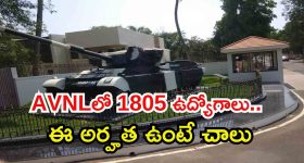 AVNL Recruitment: ఏవీఎన్‌ఎల్‌‌లో 1805 జూనియర్ టెక్నీషియన్ ఉద్యోగాలు, ఈ అర్హత ఉంటే చాలు