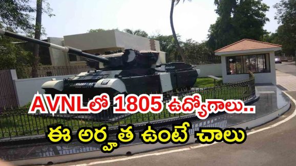 AVNL Recruitment: ఏవీఎన్‌ఎల్‌‌లో 1805 జూనియర్ టెక్నీషియన్ ఉద్యోగాలు, ఈ అర్హత ఉంటే చాలు