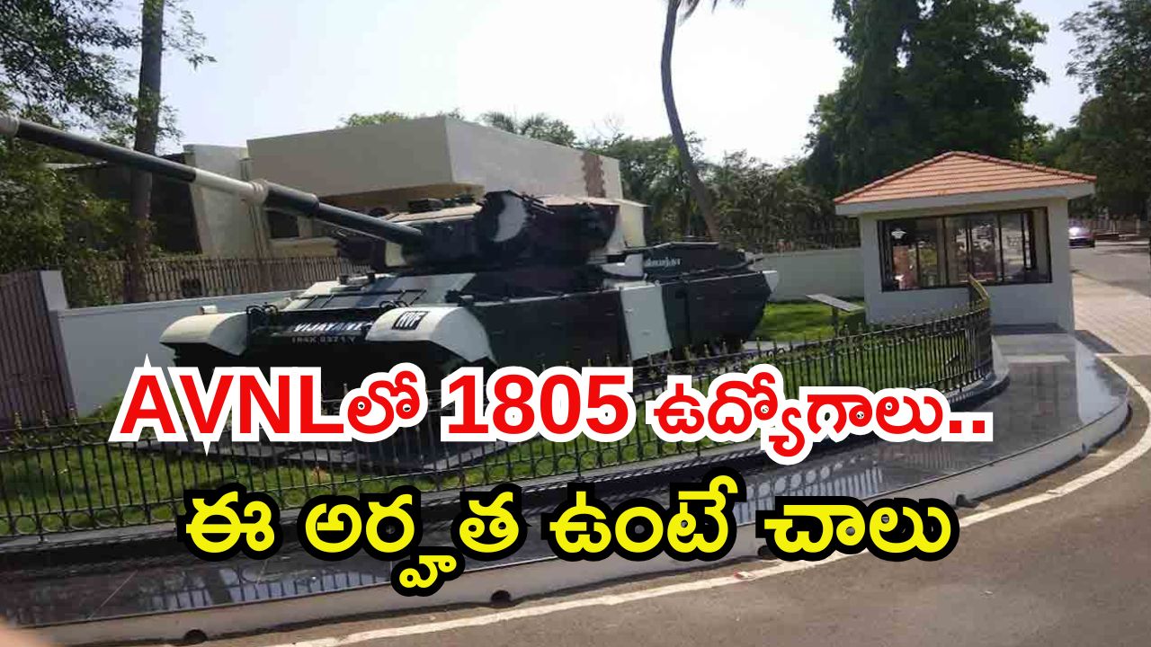 AVNL Recruitment: ఏవీఎన్‌ఎల్‌‌లో 1805 జూనియర్ టెక్నీషియన్ ఉద్యోగాలు, ఈ అర్హత ఉంటే చాలు