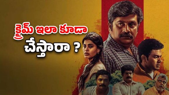 OTT Movie : మర్డర్ కేసులో మెంటలెక్కించే ఇన్వెస్టిగేషన్… ఓటిటిలో అదరగొడుతున్న క్రైమ్ థ్రిల్లర్