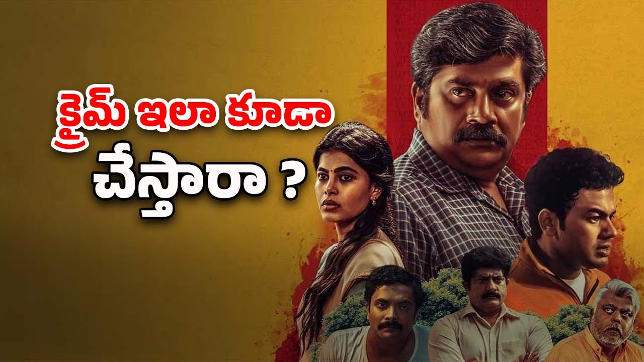 OTT Movie : మర్డర్ కేసులో మెంటలెక్కించే ఇన్వెస్టిగేషన్… ఓటిటిలో అదరగొడుతున్న క్రైమ్ థ్రిల్లర్