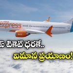 Air India offers: జస్ట్ రూ. 1300కే ఫ్లైట్ జర్నీ, ఎయిర్ ఇండియా అదిరిపోయే ఆఫర్!