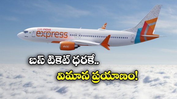 Air India offers: జస్ట్ రూ. 1300కే ఫ్లైట్ జర్నీ, ఎయిర్ ఇండియా అదిరిపోయే ఆఫర్!