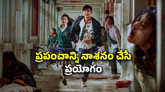 OTT Movie : అసలైన జాంబీ మూవీ… అదిరిపోయే ట్విస్టులు, ఉత్కంఠను రేపే సీన్స్
