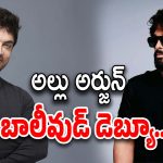 Aamir Khan – Allu Arjun: ఒక్క ఫోటో పలు రకాల కన్ఫ్యూజన్స్