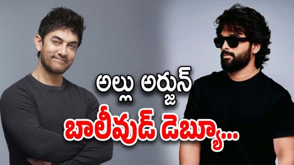 Aamir Khan – Allu Arjun: ఒక్క ఫోటో పలు రకాల కన్ఫ్యూజన్స్