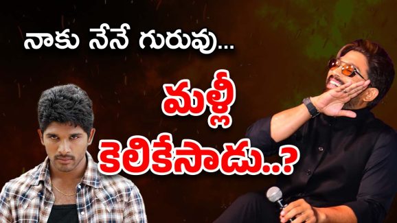 Allu Arjun : నన్ను నేనే తీర్చిదిద్దుకున్నా… సక్సెస్‌పై బన్నీ మాటలు ఇవి