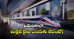 No Bullet Trains: అగ్రరాజ్యం అమెరికాలో ఇప్పటికీ బుల్లెట్ రైలు లేదు, కారణం ఏంటో తెలుసా?