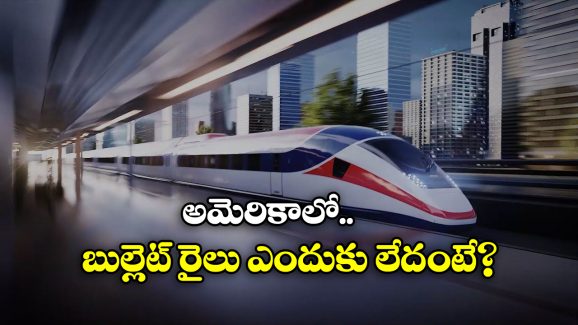 No Bullet Trains: అగ్రరాజ్యం అమెరికాలో ఇప్పటికీ బుల్లెట్ రైలు లేదు, కారణం ఏంటో తెలుసా?