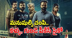 OTT Movie : మలయాళంలోనే బెస్ట్ సైకో కిల్లర్ మూవీ... తెలుగులో ఏ ఓటీటీలో ఉందంటే?