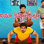 OTT Movie : యాక్టర్ అవ్వాలని వెళ్తే ఇంకేదో అయ్యారు … ఒక్కొక్కరిదీ ఒక్కో స్టోరీ… బుగ్గలు వాచి పోయే కామిడీ ఎంటర్టైనర్