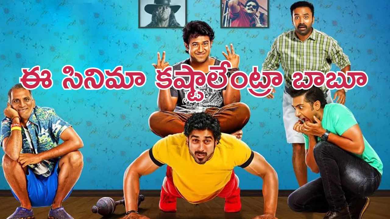 OTT Movie : యాక్టర్ అవ్వాలని వెళ్తే ఇంకేదో అయ్యారు … ఒక్కొక్కరిదీ ఒక్కో స్టోరీ… బుగ్గలు వాచి పోయే కామిడీ ఎంటర్టైనర్