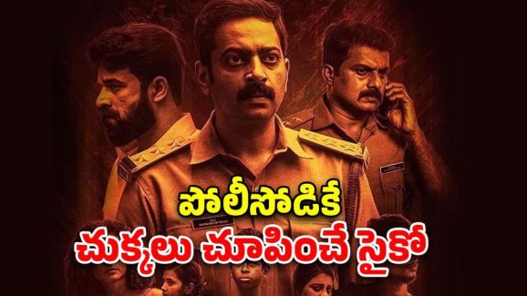 OTT Movie :  వీడెక్కడి సైకోనండి బాబు, పాట పాడకపోతే మనుషుల్ని చంపేస్తున్నాడు … మతిపోయే ట్విస్టులు ఉన్న మలయాళం థ్రిల్లర్