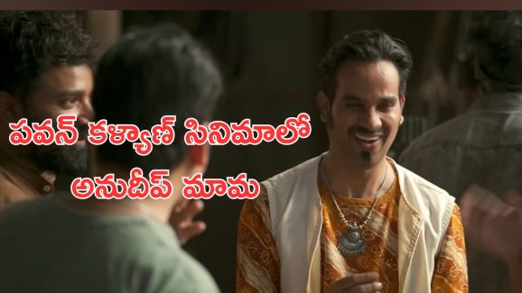 Hari Hara Veeramallu: అసలేం ప్లాన్ చేశారో ఏంటో, హరిహర వీరమల్లు లో అనుదీప్ కేవి 