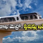 Visakhapatnam Metro: వైజాగ్ మెట్రోకు గ్రీన్ సిగ్నల్.. ఈ ప్రాంతాల మీదుగా కారిడార్లు!
