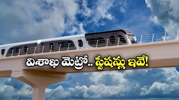 Visakhapatnam Metro: వైజాగ్ మెట్రోకు గ్రీన్ సిగ్నల్.. ఈ ప్రాంతాల మీదుగా కారిడార్లు!
