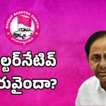 KCR Wrong Strategy: ఆ తప్పే కేసీఆర్ కొంపముంచిందా?
