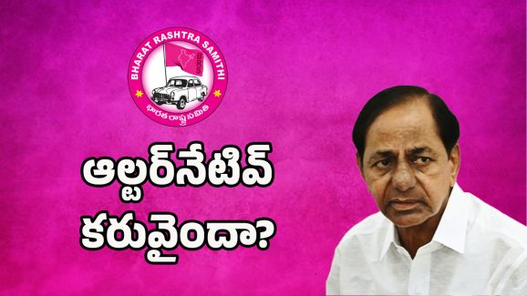 KCR Wrong Strategy: ఆ తప్పే కేసీఆర్ కొంపముంచిందా?