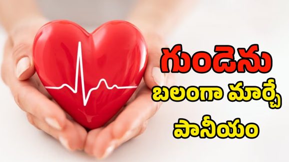 Heart Health: రాసిపెట్టుకోండి.. ఇది తాగితే హార్ట్ ఎటాక్ రాదు..