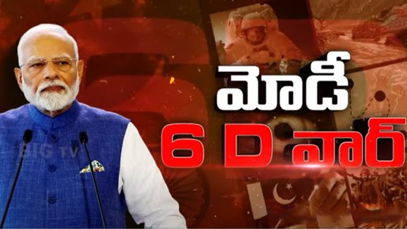 PM Modi 6D War Plan: భారత్ కొత్త వ్యూహం.. అసలు మన ప్లాన్ ఏంటంటే.?