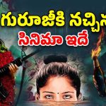OTT Movie : త్రివిక్రమ్ మెచ్చిన థ్రిల్లర్ మూవీ ఏ ఓటీటీలో ఉందో తెలుసా ?