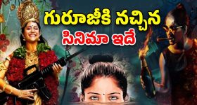 OTT Movie : త్రివిక్రమ్ మెచ్చిన థ్రిల్లర్ మూవీ ఏ ఓటీటీలో ఉందో తెలుసా ?