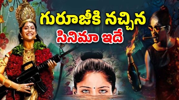 OTT Movie : త్రివిక్రమ్ మెచ్చిన థ్రిల్లర్ మూవీ ఏ ఓటీటీలో ఉందో తెలుసా ?