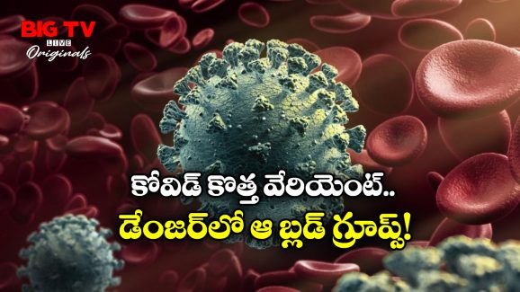 COVID-19 Virus: ఆ బ్లడ్ గ్రూప్ వారికి కోవిడ్ ఇట్టే సోకుతుందా? అప్రమత్తం కాకుంటే అనర్థాలే!