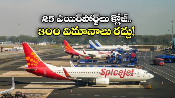 Flights Cancelled: మే 10 వరకు ఫ్లైట్స్ క్యాన్సిల్, కేంద్రం కీలక నిర్ణయం!