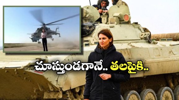 Journalist at War: వార్ ఫీల్డ్ లో రిపోర్టింగ్.. మీదకు దూసుకొచ్చిన హెలికాప్టర్, కానీ…