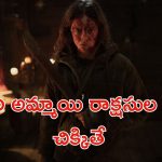 OTT Movie : మనుషుల్ని పీక్కు తినే రాక్షసులు… ఊహించని ట్విస్టులు, సర్ప్రైజింగ్ టర్నులు