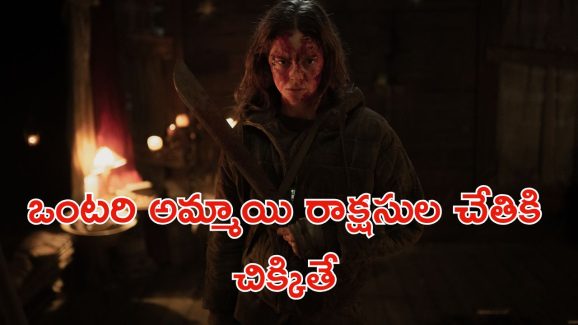 OTT Movie : మనుషుల్ని పీక్కు తినే రాక్షసులు… ఊహించని ట్విస్టులు, సర్ప్రైజింగ్ టర్నులు