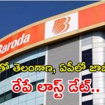 BANK OF BARODA: టెన్త్ అర్హతతో 500 ఉద్యోగాలు.. ఏపీ, తెలంగాణలోనూ పోస్టులు, రేపే లాస్ట్ డేట్