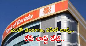 BANK OF BARODA: టెన్త్ అర్హతతో 500 ఉద్యోగాలు.. ఏపీ, తెలంగాణలోనూ పోస్టులు, రేపే లాస్ట్ డేట్