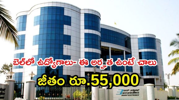 BEL Recruitment: బెల్‌లో ఉద్యోగాలు.. ఈ జాబ్ కొడితే రూ.55,000 జీతం, ఈ అర్హత ఉంటే ఎనఫ్