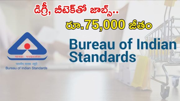BIS Recruitment: డిగ్రీ, బీటెక్ అర్హతతో బీఐఎస్‌లో జాబ్స్, జీతం రూ.75వేలు.. 3 రోజులే ఛాన్స్