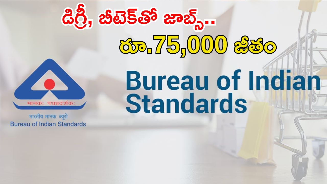 BIS Recruitment: డిగ్రీ, బీటెక్ అర్హతతో బీఐఎస్‌లో జాబ్స్, జీతం రూ.75వేలు.. 3 రోజులే ఛాన్స్