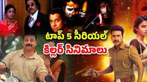 OTT Movie : ఐఎండీబీలో టాప్ రేటింగ్ ఉన్న తమిళ సైకో కిల్లర్ మూవీస్… ఏ ఓటీటీలో ఉన్నాయంటే?