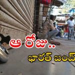 Bharat Bandh: జూన్ 10న భారత్ బంద్.. ఎందుకో తెల్సా?