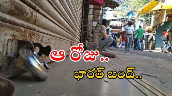 Bharat Bandh: జూన్ 10న భారత్ బంద్.. ఎందుకో తెల్సా?