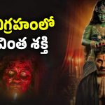 OTT Movie:  ఈ విగ్రహానికి ఆకలేస్తే అంతే సంగతులు… ఏడిపిస్తూ ఏసేస్తుంది