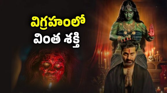 OTT Movie:  ఈ విగ్రహానికి ఆకలేస్తే అంతే సంగతులు… ఏడిపిస్తూ ఏసేస్తుంది