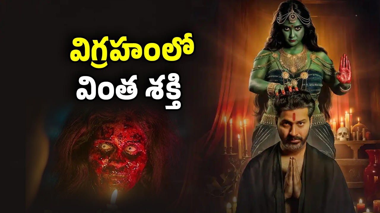 OTT Movie:  ఈ విగ్రహానికి ఆకలేస్తే అంతే సంగతులు… ఏడిపిస్తూ ఏసేస్తుంది